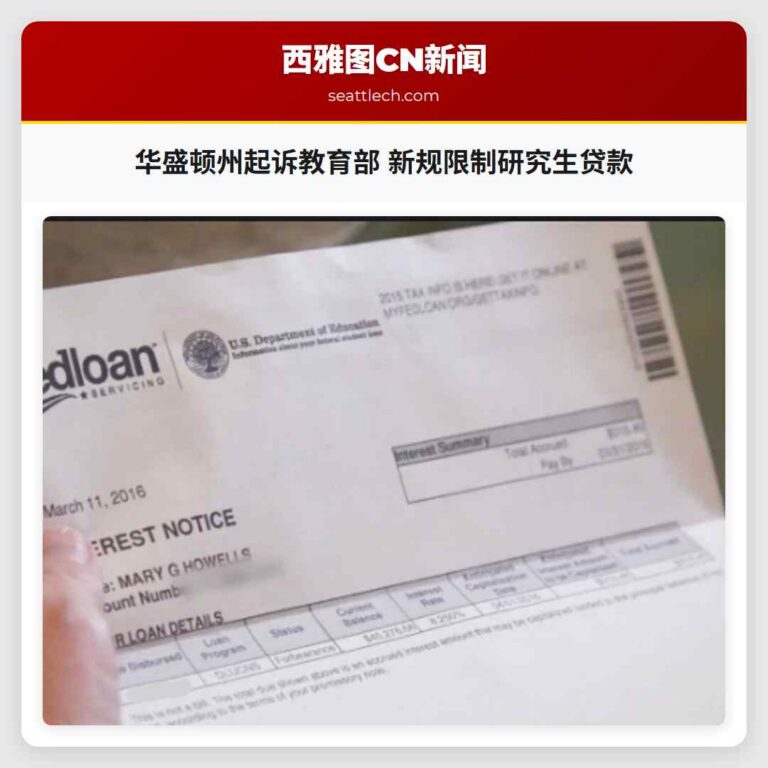华盛顿州起诉教育部 新规限制研究生贷款