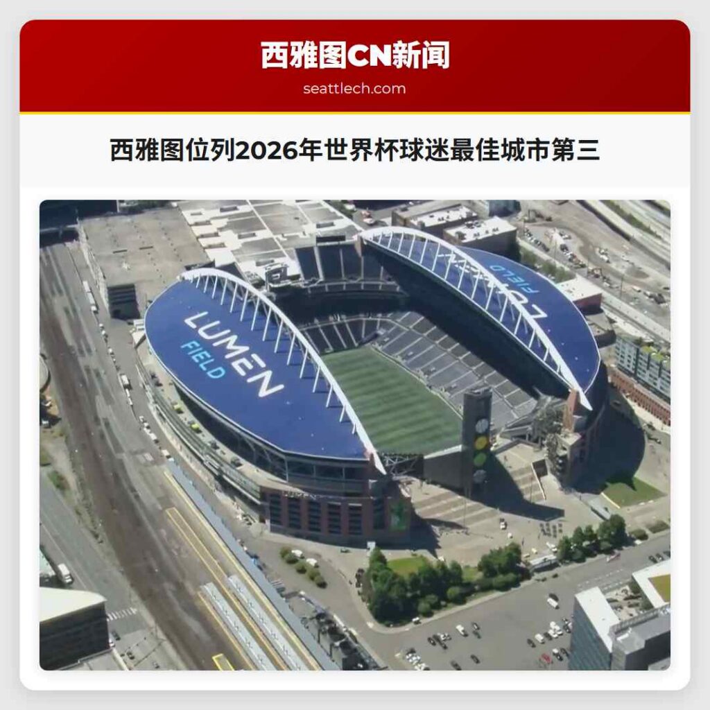 西雅图位列2026年世界杯球迷最佳城市第三