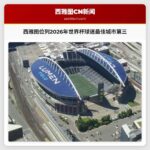 西雅图位列2026年世界杯球迷最佳城市第三