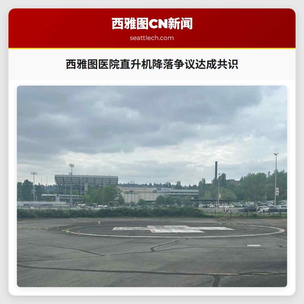 西雅图医院直升机降落争议达成共识