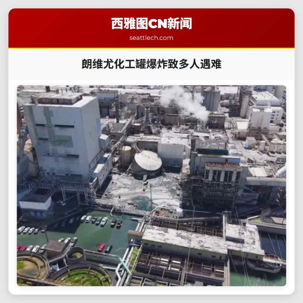 朗维尤化工罐爆炸致多人遇难