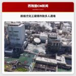 朗维尤化工罐爆炸致多人遇难