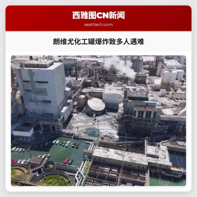 朗维尤化工罐爆炸致多人遇难