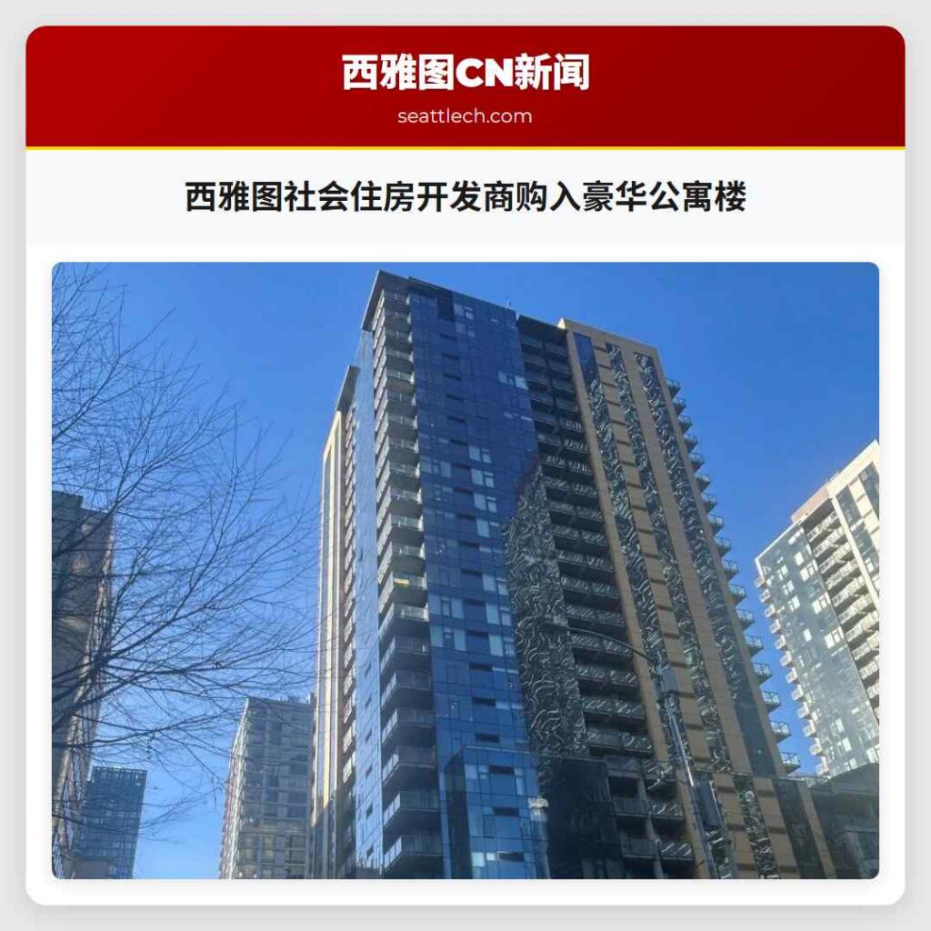 西雅图社会住房开发商购入豪华公寓楼