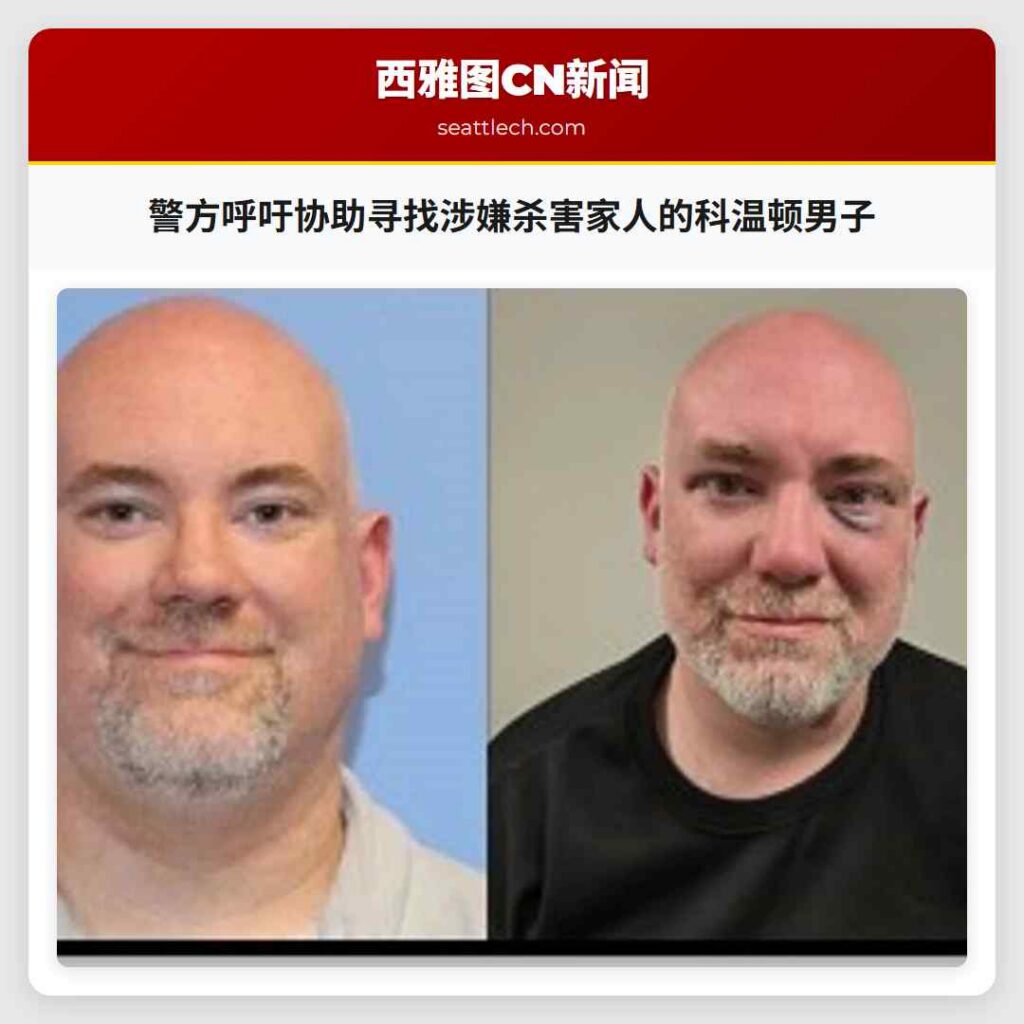 警方呼吁协助寻找涉嫌杀害家人的科温顿男子