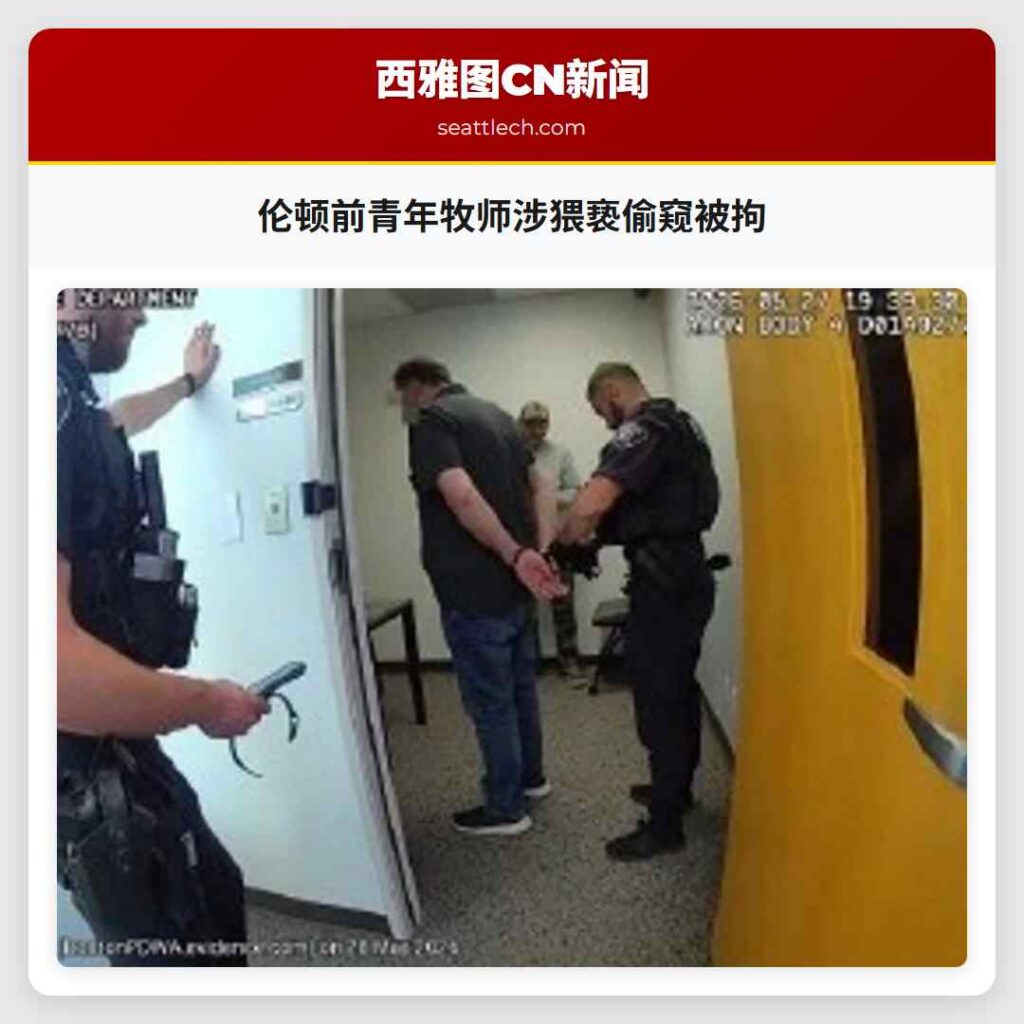 伦顿前青年牧师涉猥亵偷窥被拘