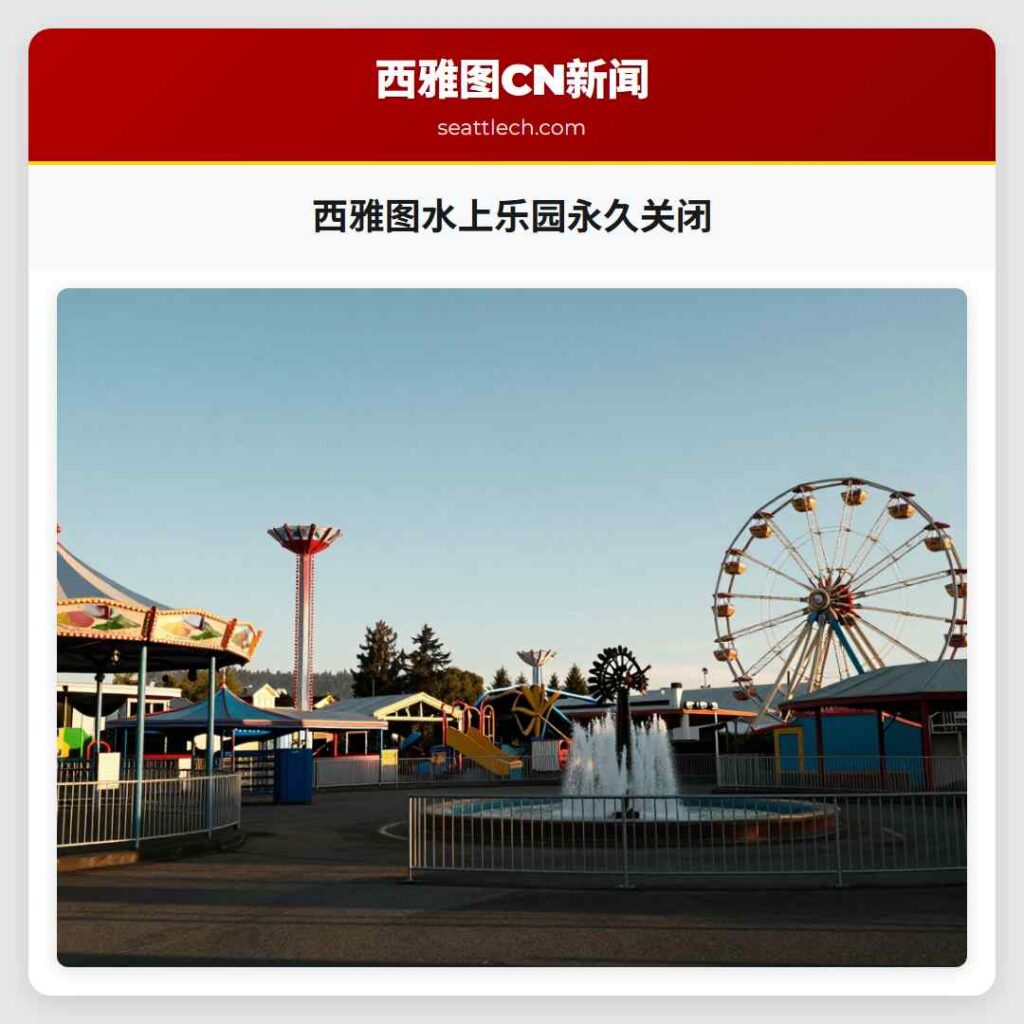西雅图水上乐园永久关闭