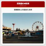 西雅图水上乐园永久关闭