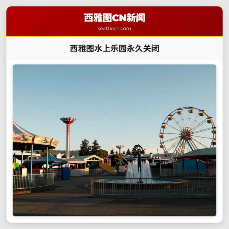 西雅图水上乐园永久关闭