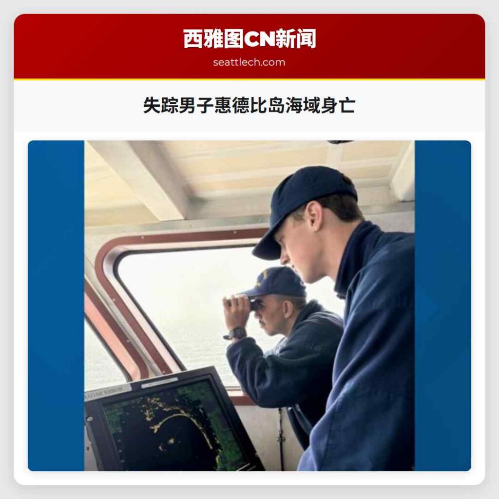 失踪男子惠德比岛海域身亡