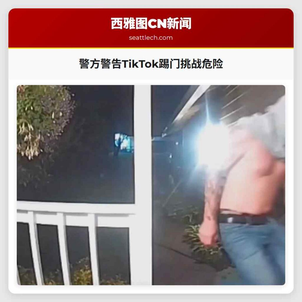 警方警告TikTok踢门挑战危险