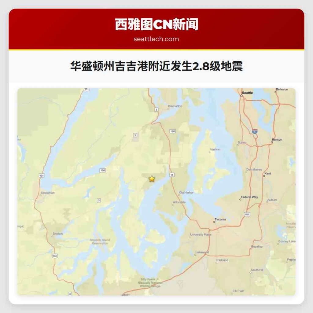 华盛顿州吉吉港附近发生2.8级地震