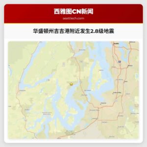 华盛顿州吉吉港附近发生2.8级地震