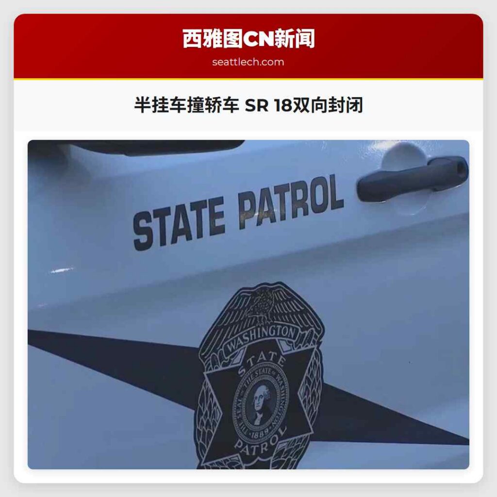 半挂车撞轿车 SR 18双向封闭