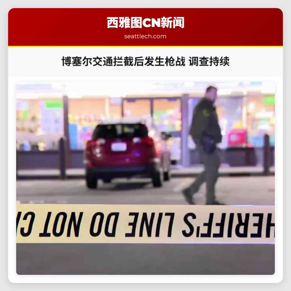 博塞尔交通拦截后发生枪战 调查持续