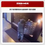 男子冒用警官身份盗取邮件 警方逮捕