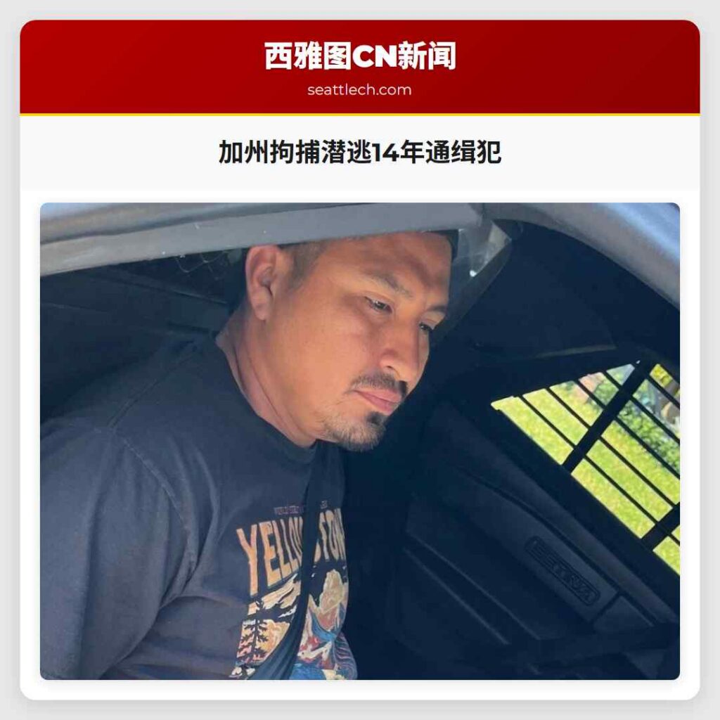 加州拘捕潜逃14年通缉犯