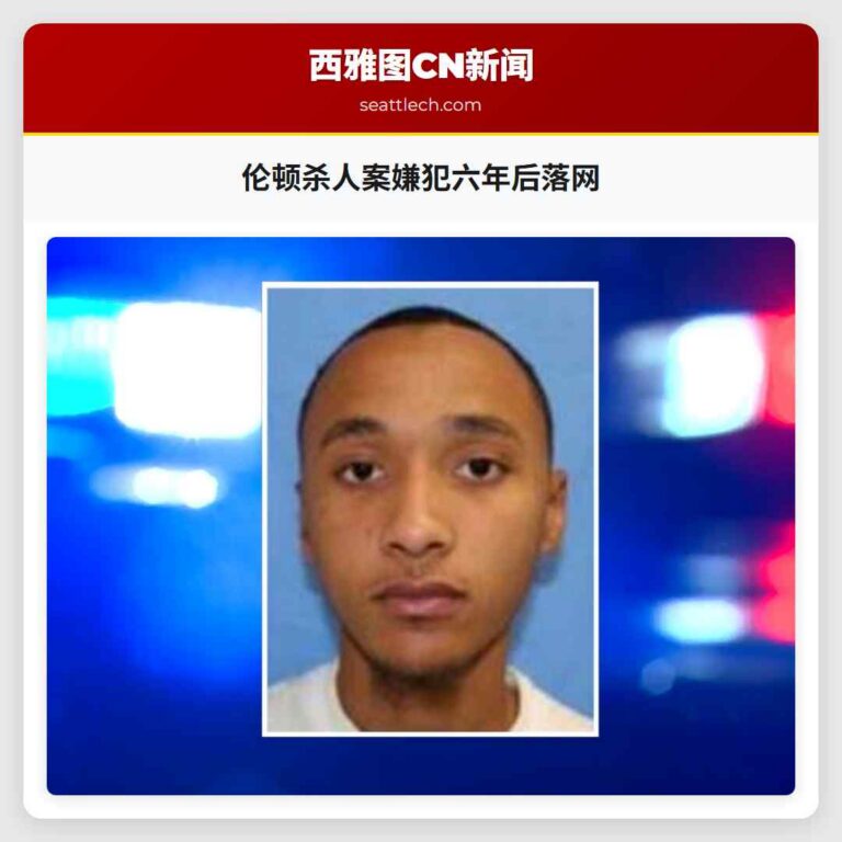 伦顿杀人案嫌犯六年后落网