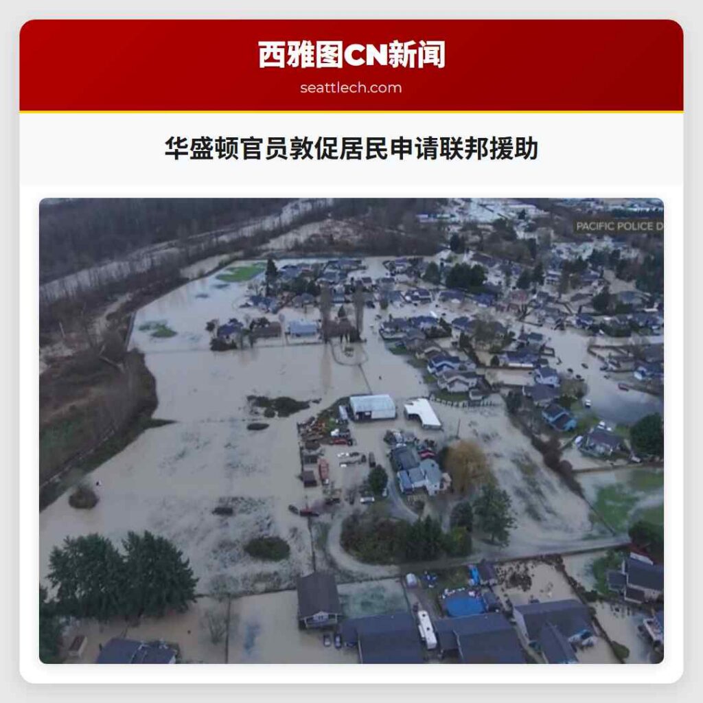 华盛顿官员敦促居民申请联邦援助