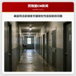 美国司法部调查华盛顿女性监狱民权问题