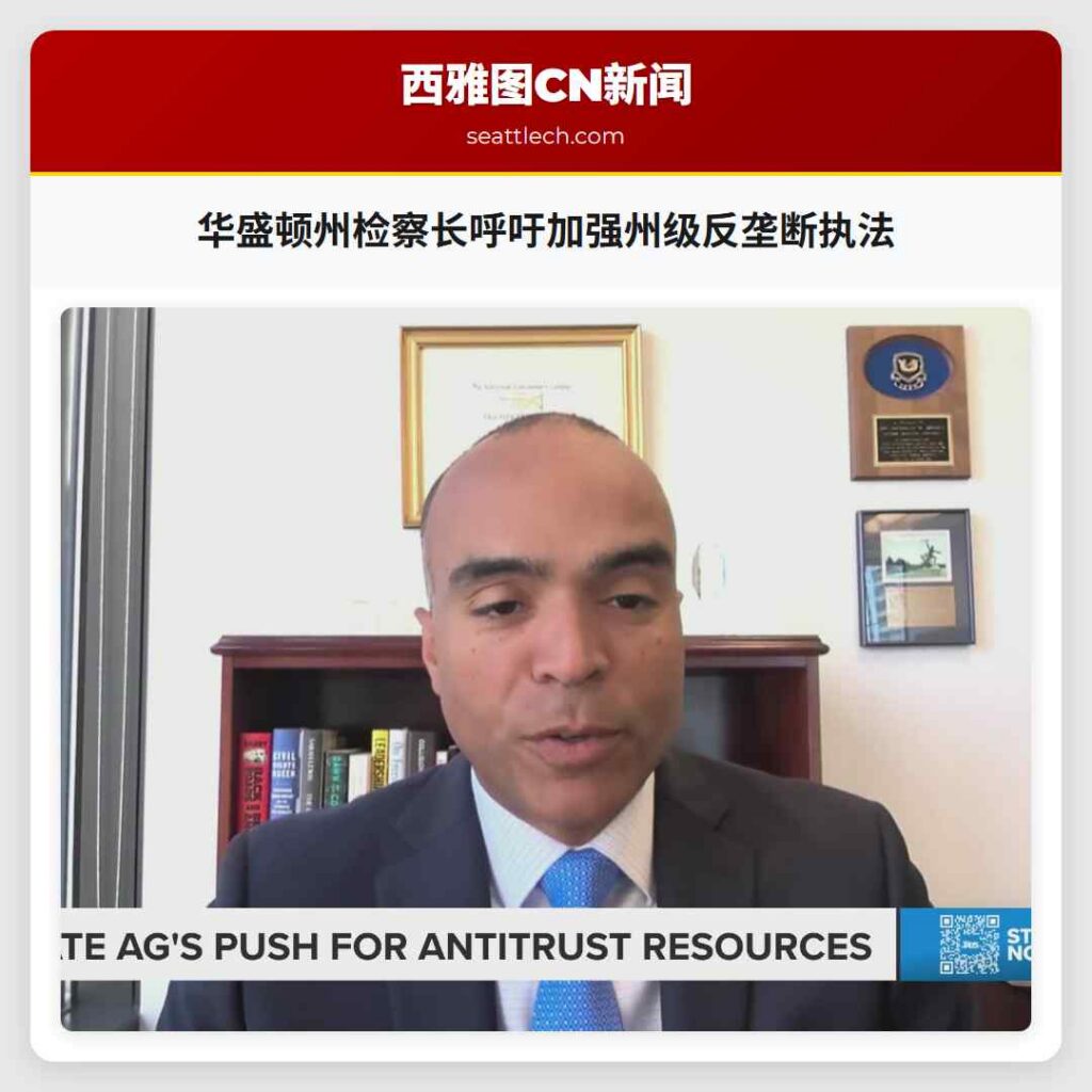 华盛顿州检察长呼吁加强州级反垄断执法
