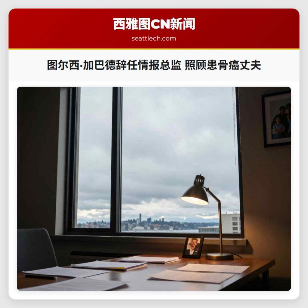 图尔西·加巴德辞任情报总监 照顾患骨癌丈夫