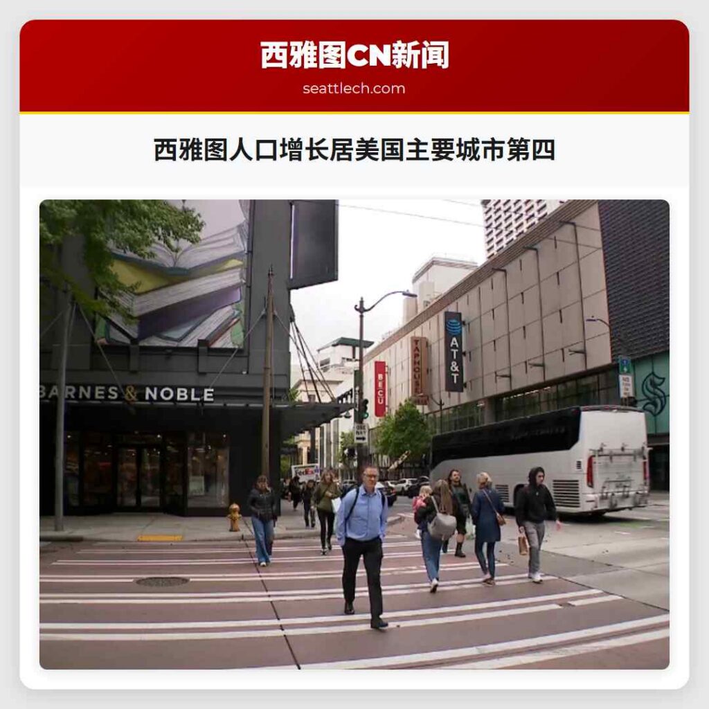 西雅图人口增长居美国主要城市第四