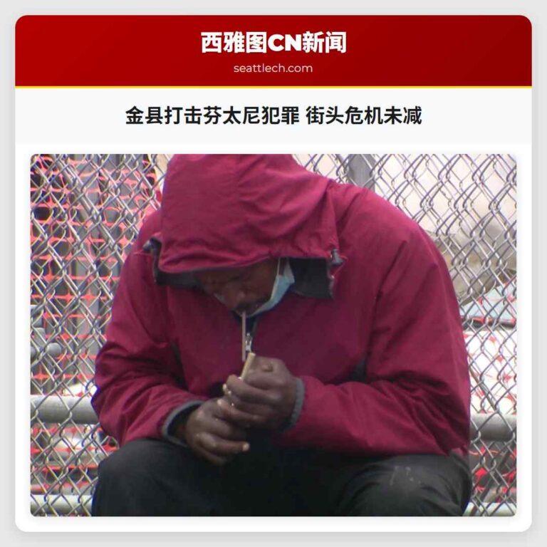 金县打击芬太尼犯罪 街头危机未减