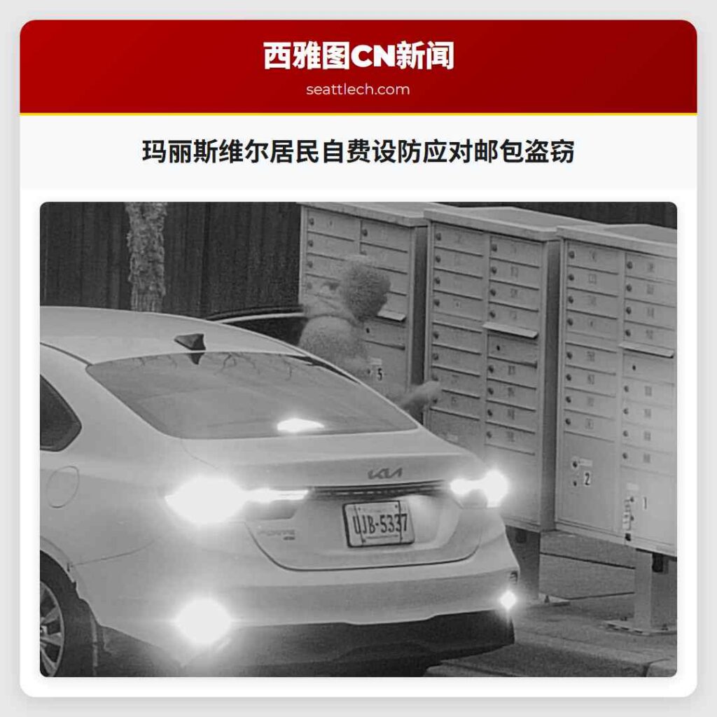 玛丽斯维尔居民自费设防应对邮包盗窃