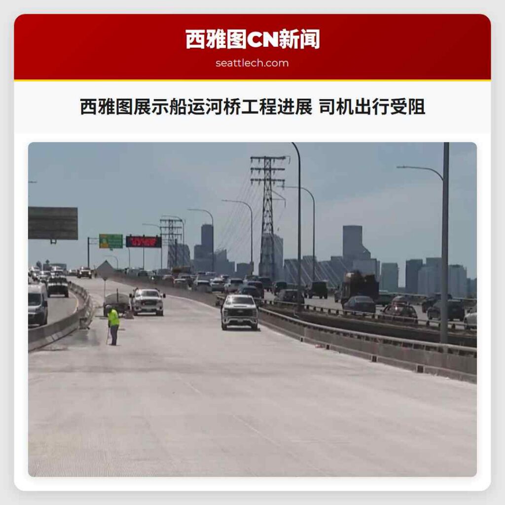 西雅图展示船运河桥工程进展 司机出行受阻
