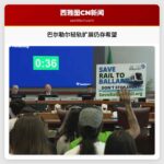 巴尔勒尔轻轨扩展仍存希望