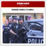 西雅图警方逮捕持刀行凶嫌疑人
