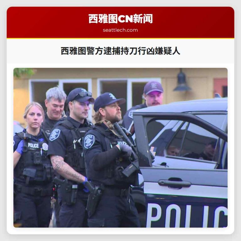 西雅图警方逮捕持刀行凶嫌疑人