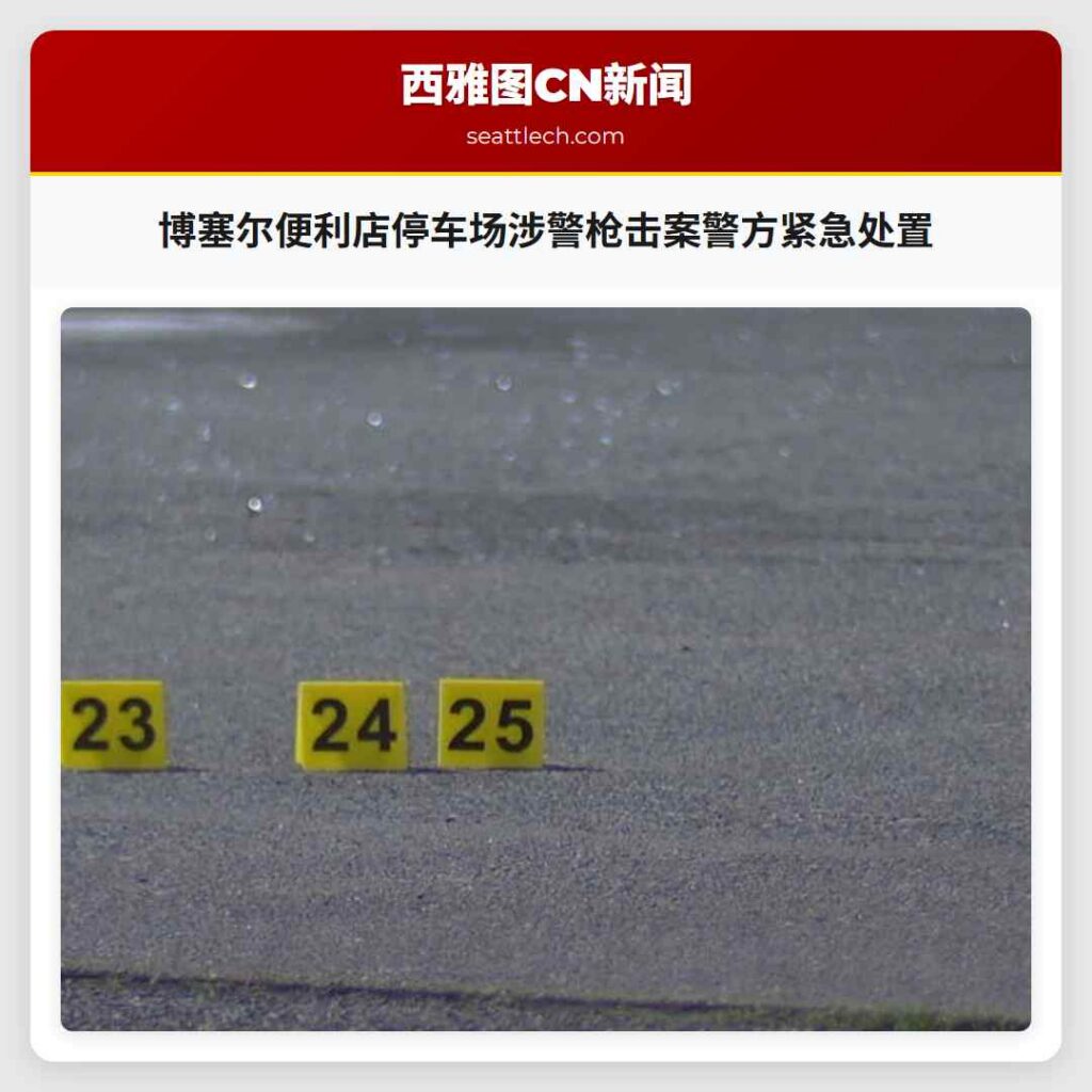 博塞尔便利店停车场涉警枪击案警方紧急处置