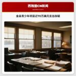 金县青少年项目近70万美元支出存疑