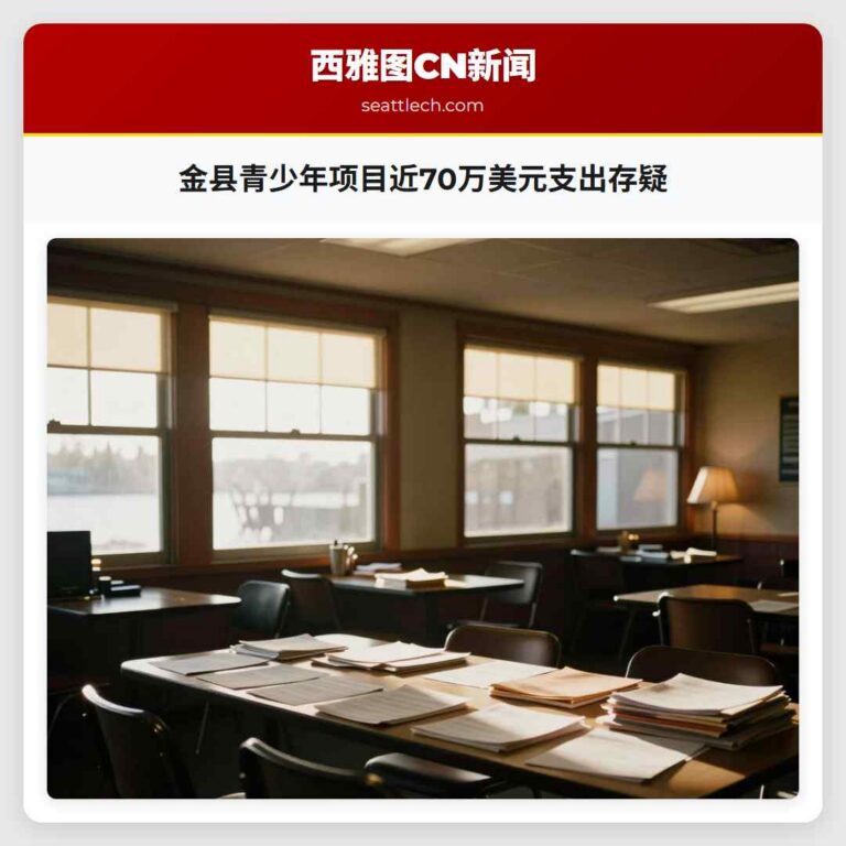 金县青少年项目近70万美元支出存疑