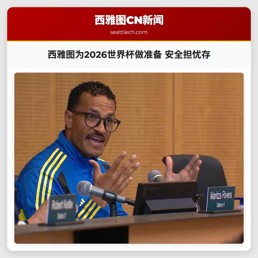 西雅图为2026世界杯做准备 安全担忧存