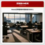 Meta在華盛頓州裁員逾1300人