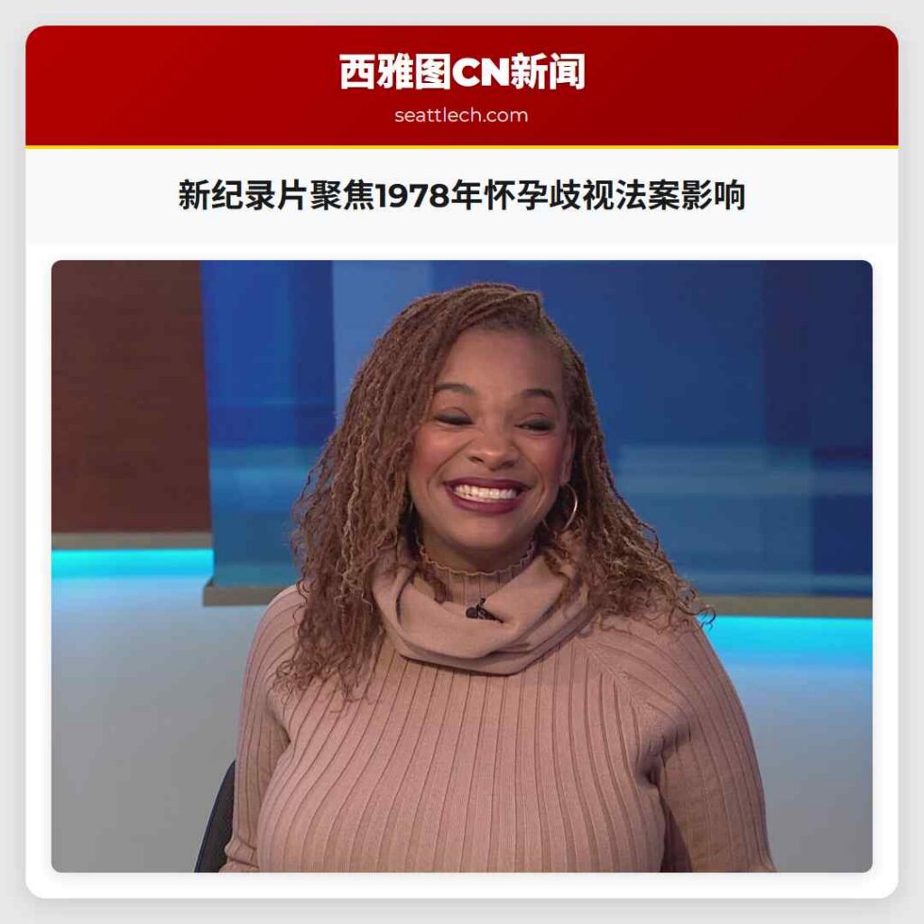 新纪录片聚焦1978年怀孕歧视法案影响