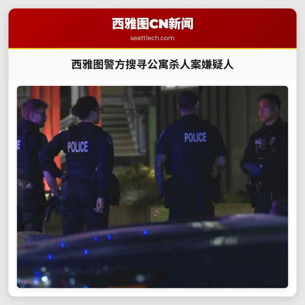 西雅图警方搜寻公寓杀人案嫌疑人