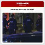 西雅图警方搜寻公寓杀人案嫌疑人