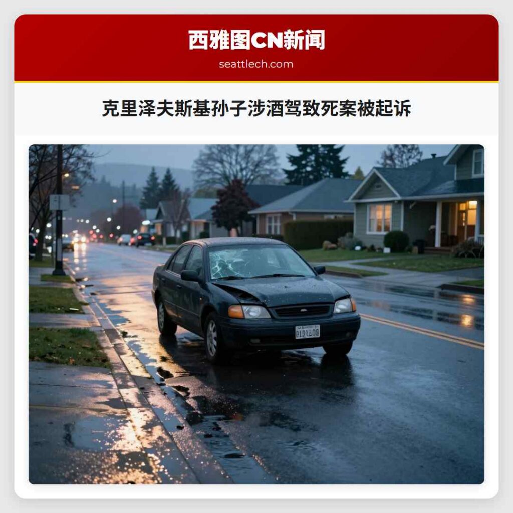克里泽夫斯基孙子涉酒驾致死案被起诉