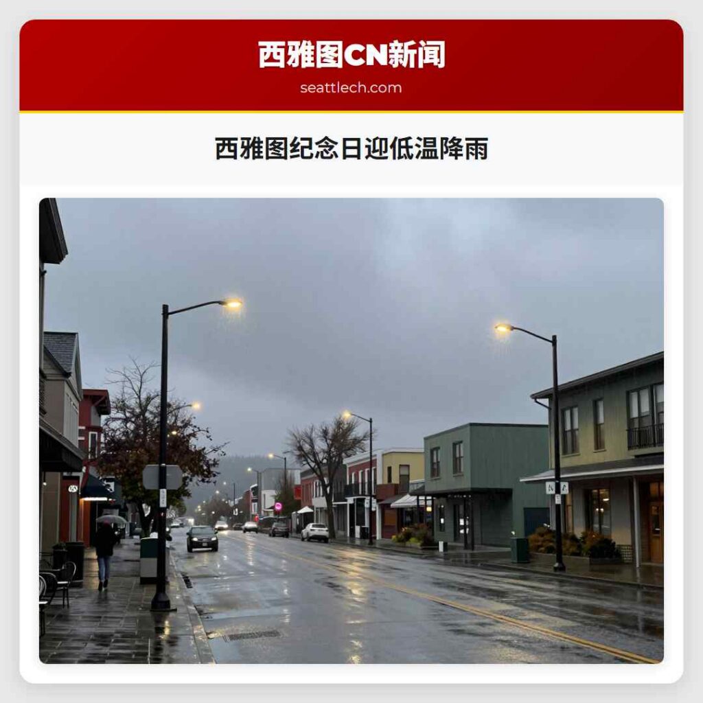 西雅图纪念日迎低温降雨
