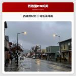 西雅图纪念日迎低温降雨