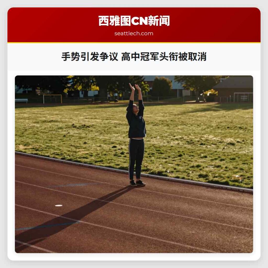手势引发争议 高中冠军头衔被取消