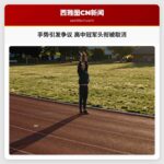 手势引发争议 高中冠军头衔被取消