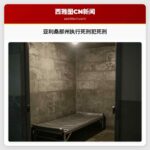亚利桑那州执行死刑犯死刑