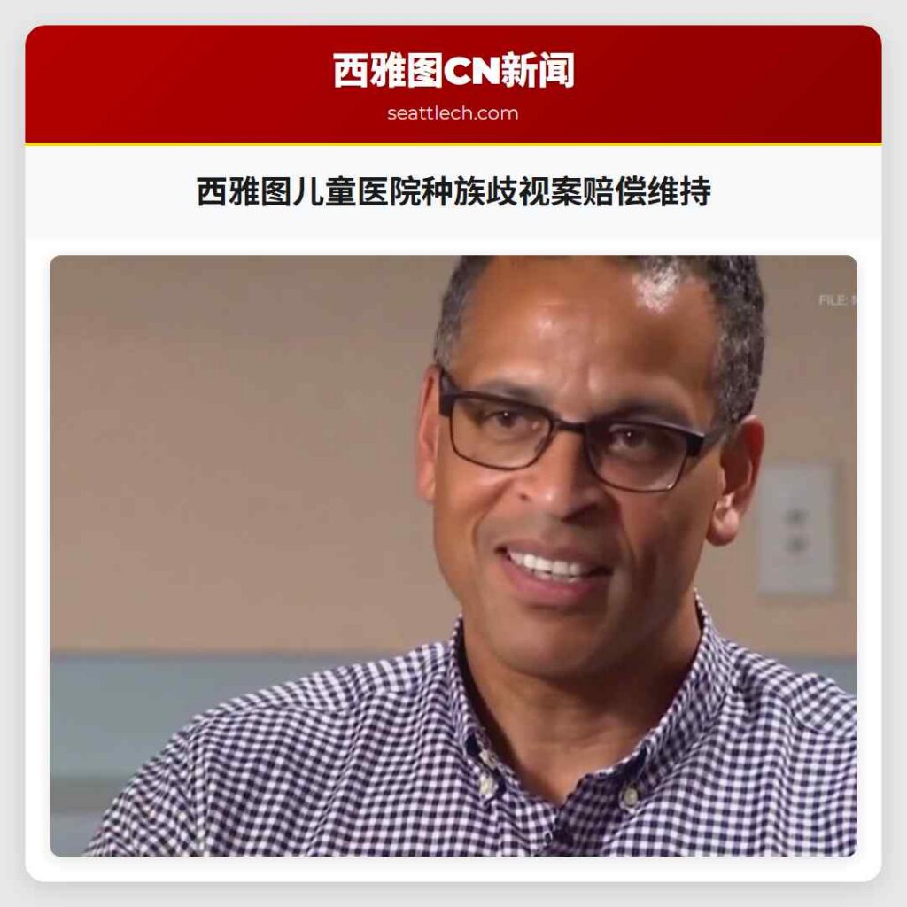 西雅图儿童医院种族歧视案赔偿维持