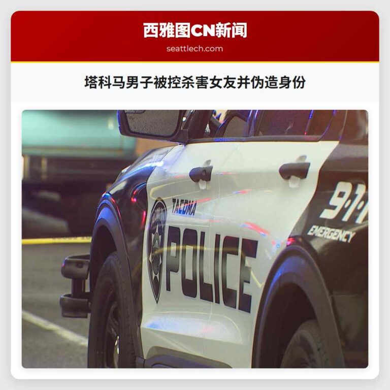 塔科马男子被控杀害女友并伪造身份