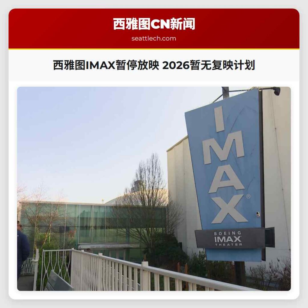 西雅图IMAX暂停放映 2026暂无复映计划